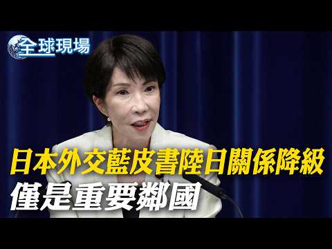 Japan's "Diplomatic Blue Book" downgrades Japan-China relations, calling it merely an "important ...