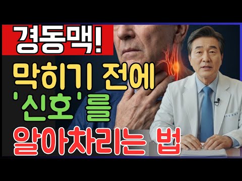 경동맥 막히기 전 ‘3가지 신호’ 지금 확인하세요 |  졸중 예방법 | 노후건강 | 오디오북