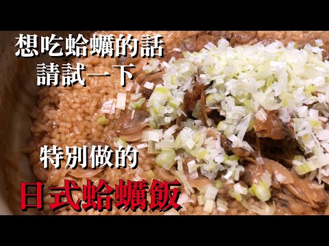 【日式蛤蠣料理】不是只有蛤蠣湯　如果想吃更好吃的飯　請試一下日式蛤蠣飯