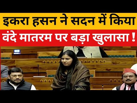 Iqra Hasan ने सदन में Vande mataram पर सरकार को कर दिया एक्सपोज़ याद दिलाई 1998 की वो बात..
