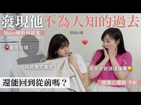 精神出軌VS肉體出軌，哪個妳能原諒？知道另一半的過去超有疙瘩💔還能繼續愛嗎？⎢Blaire暖昕相談室