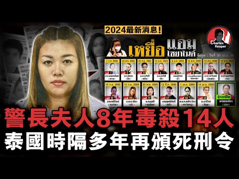 泰國首例女性連環殺人案，8年毒殺14人懷孕時仍在犯案！警長丈夫夥同律師打掩護，罪名多到創泰國犯罪史上最高記錄！ | 叫我查爾斯好了