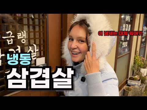 Foreign wife almost runs away after smelling cheonggukjang, then tries frozen pork belly