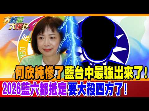 何欣純慘了藍台中最強出來了! 2026藍六都抵定要大殺四方了!【#大新聞大爆卦】精華版3 @大新聞大爆卦HotNewsTalk