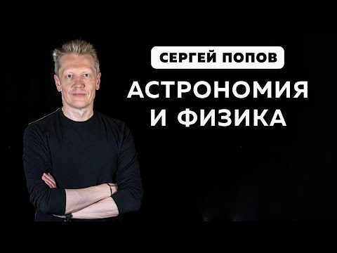 Cергей Попов. Астрономия и физика