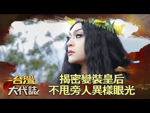 揭密變裝皇后 不甩旁人異樣眼光《台灣大代誌》20180617