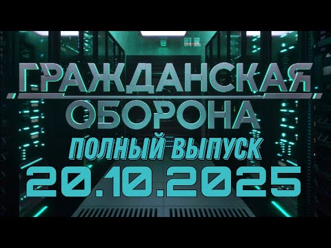 Гражданская оборона. ПОЛНЫЙ ВЫПУСК №41. 2025 год
