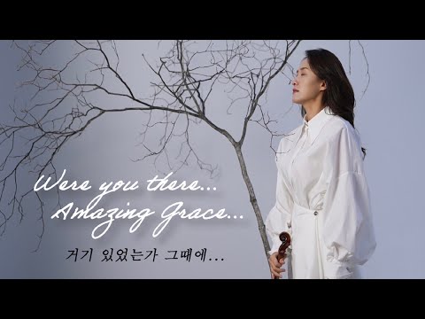 [MV]거기 너 있었는가(부제 :놀라운 은혜) / Were you there  / 선한영향으로 VIOLIN -ELENA-HAESUN JUN 전혜선 #Amazing grace