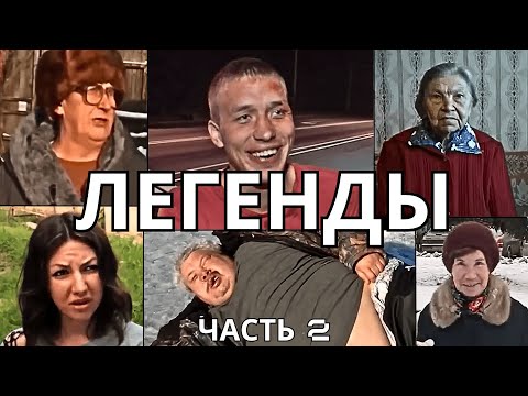 ЛЕГЕНДАРНЫЕ МЕМЫ | ЧАСТЬ 2