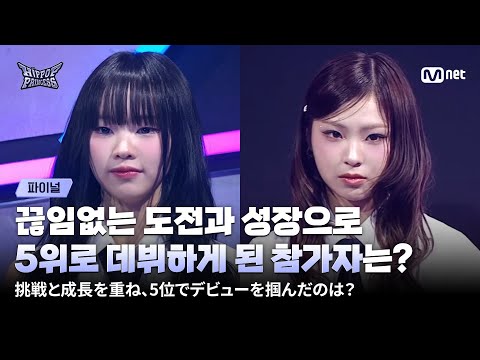 [#HIPPOPPrincess/FINAL] Only one spot left! Who will make their dream of debut finally come true?