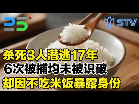 杀死3人潜逃17年，6次被捕均未被识破，却因不吃米饭暴露#真实第25小时 FULL