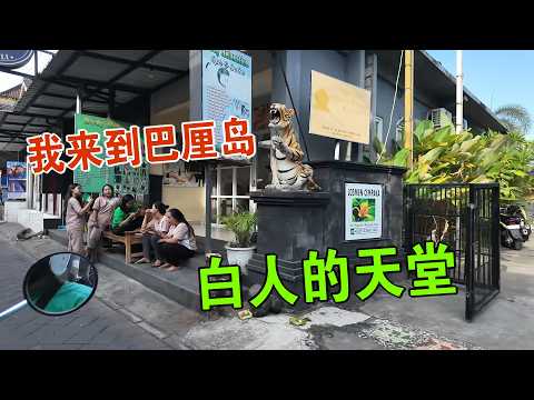 I came to Bali, a paradise for white tourists