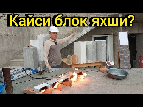 Кайси курилиш материалидан уй курган яхши?