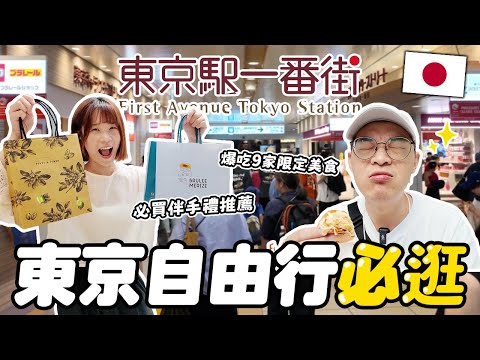 東京自由行必逛！東京一番街✨｜爆吃9家限定美食＋必買伴手禮🏆｜動漫天堂逛到不想回家｜懶散日記