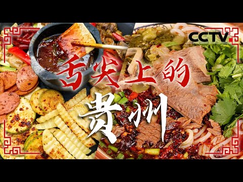 贵州美食地图 羊肉粉 烙豆腐 红油羊肉......好吃到“飞”起 一起把“贵州”打包带走吧！——舌尖上的贵州【CCTV纪录】