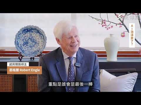 Economics Nobel Laureate Prof. Robert Engle's interview with The Storm Media Group in Taiwan