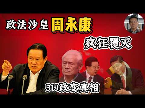 政法沙皇周永康的疯狂覆灭。政治局常委密谋政变全过程|从农民之子到900亿贪官|中国第一个入狱常委 #周永康 #319政变 #中国政治 #政治 #反腐风暴 #习近平 #政治斗争 #深度解析 #中共