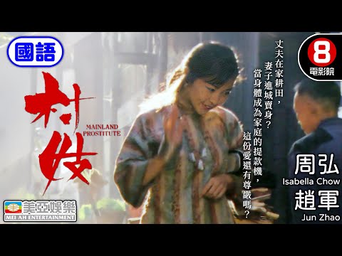禁忌習俗實錄 沈從文名著《丈夫》改編 揭開湘西荒誕舊俗:丈夫在家耕田,妻子進城賣身?|村妓 (國語) Mainland Prostitute|周弘|趙軍|國語中字|8號電影院 HK Movie|美亞