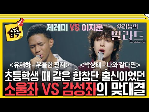 [#습콕📌] 두 사람이 알던 사이라고요?!😮 합창단에서 처음 만났던 소울좌 VS 감성좌의 정면승부!💥 #우리들의발라드 #theballad #sbsenter