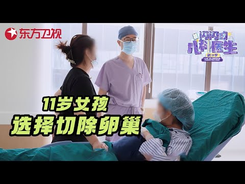 4个月前一件小事, 让11岁女孩选择切除卵巢冷冻卵泡, 说出背后隐情父母崩溃痛哭 #闪闪的儿科医生第三季 CLIP