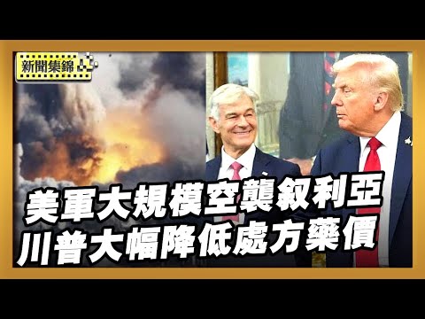 川普兌現競選承諾 召集製藥巨頭大幅降低藥價｜美軍對敘利亞境內 ISIS 發動大規模打擊【全球新聞片段】2025-12-19