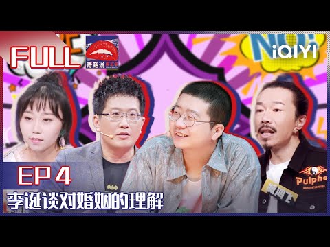 EP4 婚姻是要更考虑物质还是爱情呢？李逗逗观点遭到李诞质疑  臧鸿飞首曝离婚净身出户 | 奇葩说5 I CAN I BB S5 FULL| iQIYI精选