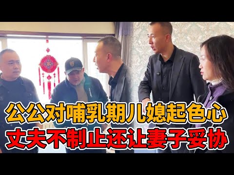 A single father-in-law has sexual attraction to his lactating daughter-in-law  and sexually harasse