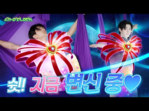 플라잉요가 1편 : 쉿! 지금 변신 중♥︎ | ENHYPEN (엔하이픈) 'EN-O'CLOCK' EP121