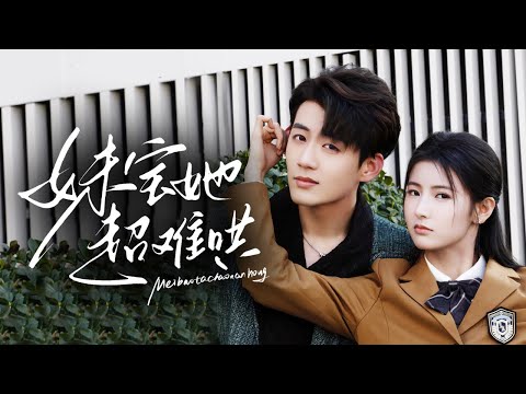 🔥新劇《妹寶她超難哄》救命！妹寶被校草猛追，💘從互看不顺眼到雙向奔赴！💸驕傲護短太蘇！#杜培源#王槿#新劇 #甜寵 #大陸劇 #短劇 #戀愛 #甜寵 #總裁 #霸道總裁 #cdrama