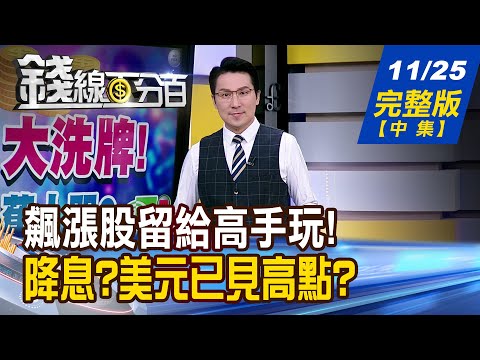 【錢線百分百】20251125完整版(中集)《降息髮夾彎? 股漲! 假摔股通通漲回來? 最新全球資金流向 降息?美元已見高點?》│非凡財經新聞│