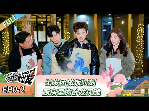 【现在就出发 第二季】出发团出发前 下集：沈腾宋亚轩变厨房界卧龙凤雏！《现在就出发 第二季》Natural High S2