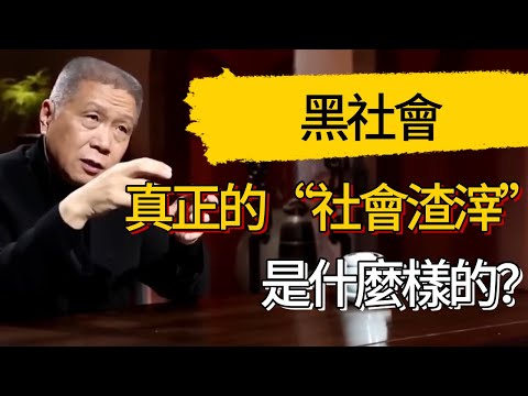 真正的黑社會到底是什麼樣的？馬未都揭露黑社會真相，這些“社會渣滓”究竟是如何來的？ #觀復嘟嘟 #馬未都 #圆桌派