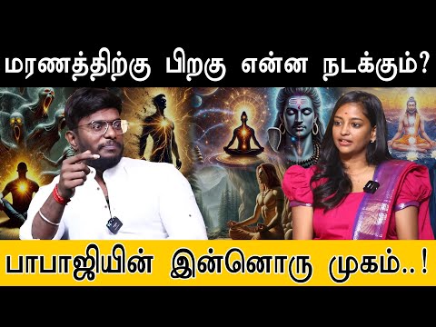 மரணத்திற்கு பிறகு என்ன நடக்கும்? பாபாஜியின் இன்னொரு முகம்..! | What happens after death? | Babaji