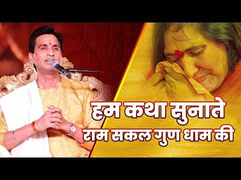 हम कथा सुनाते राम सकल गुण धाम की | Dr Kumar Vishwas | Ramayan