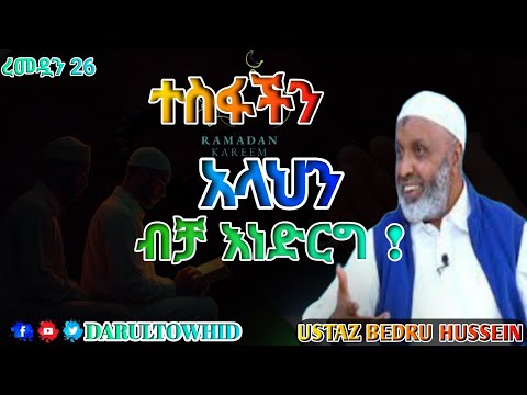 በአላህ ተስፈ መድረግ | Ustaz Bedru Hussein| ተስፋቹን አላህን ብቻ አድርጉ ማንንም ብትደገፉ ( ደካማ )ጐዶሎ ነው | ልብ ያለው ልብ ይበል !