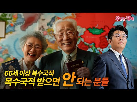 복수국적 받으면 안되는 분들 - 복수국적/이중국적이 더 불리한 경우를 알려 드립니다