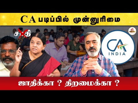 CA படிப்பில் முன்னுரிமை ஜாதிக்கா? திறமைக்கா? | Advocate Arulmozhi | Subramanian | VCK | CA | Thiruma