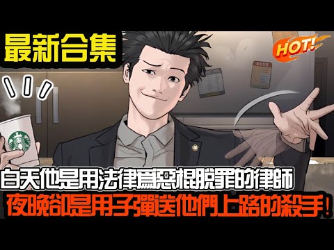 白天他是用法律为恶棍脱罪的律师，夜晚却是用子弹送他们上路的杀手！#武神ZJM #热血 #逆袭 #爽文 #漫画解说