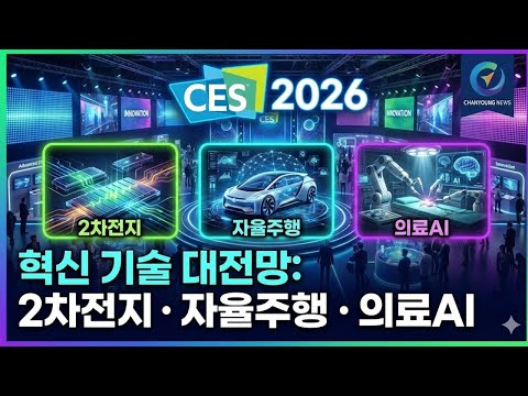 A sneak peek at CES 2026: Secondary batteries, autonomous driving, and medical AI / Jae-seon Lee'...