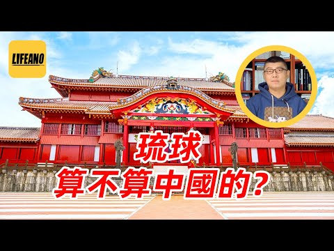 袁Sir聊琉球：中国想收回，有依据吗？#lifeano漫聊 251216