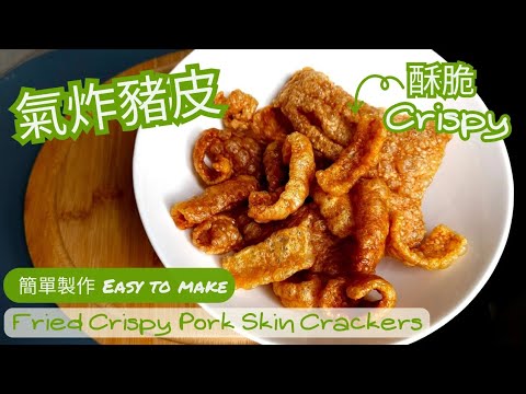 【氣炸豬皮】Fried Crispy Pork Skin Crackers | 酥脆可口 | 豬皮薯片|自家製 | 簡單製作 | 咖哩豬皮 |▪︎ENG subs▪︎CC字幕