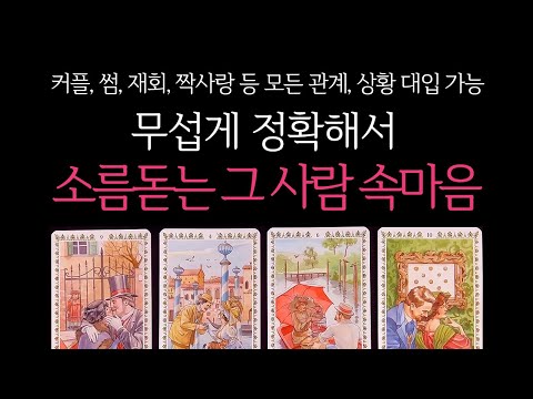 [타로] 🖤꿰뚫어봄주의🖤 무서울 정도로 정확해서 소름돋는, 상대방 속마음🌹