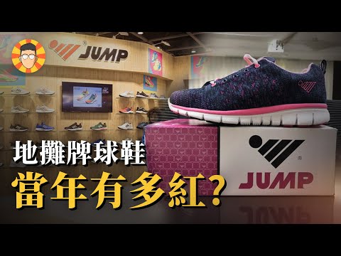 差點成為台灣之光的球鞋品牌，為何瞬間被全世界封殺？【Jump將門】