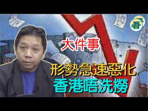 【🔥🔥 火爆合集】羅家聰博士：大件事！形勢急速惡化，冇灣轉！叉燒只係廢噏，香港唔洗撈？......