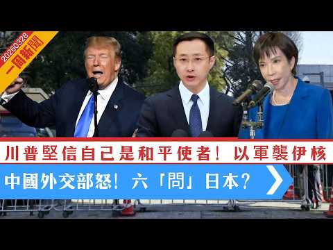 【一周新聞】 川普堅信自己是和平使者！將霍爾木茲海峽改名「特朗普海峽」？｜以軍親証襲伊朗核設施｜傳川普研究石油200美元有何衝擊｜中國外交部六「罵」日本！ 20260328 #大衛sir #處機入世