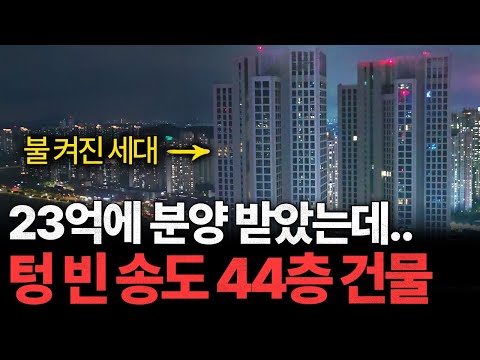 23억에 분양 받았는데.. 송도 44층 건물이 텅 비어버린 처참한 현실ㅣ송도 생활형숙박시설 [긴급출동 부동산119 ep.10]