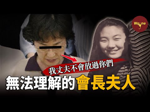 大企業的會長夫人為何要執意除掉一個普通女大學生？什麼樣的背景讓她被抓後放狠話：我丈夫不會放過你們的！？| Wayne調查