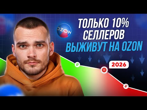 Новые условия ПРОДАЖ на Ozon в 2026: сертификация, Китай, экономика