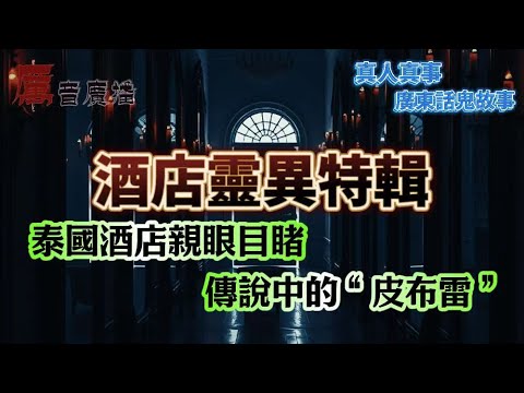 酒店靈異特輯 |旅遊變撞鬼？澳門酒店恐怖經歷嚇到即退房！ | 澳門酒店恐怖電視機 | 泰國酒店親眼目睹傳說中的“皮布雷” |山中湖百年酒店全團撞鬼 |入住台北詭異酒店，耳邊一直有人講嘢？ |我聽到有聲