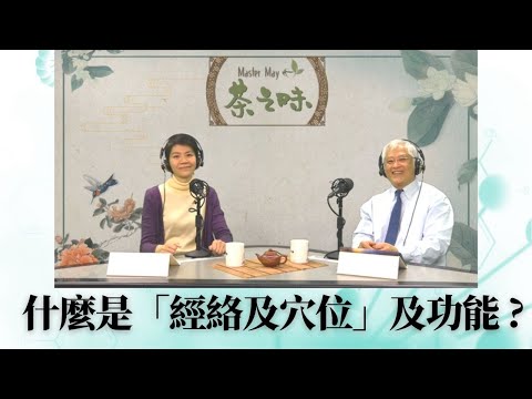 《MasterMay 茶之味》第21集 Part 1/2 嘉賓: 張桂鴻中醫博士(註冊中醫師）主題: 「中醫經絡穴位養生」#什麼是點穴？#身旁有人打噴嚏, 馬上按什麼穴位 #什麼是「經絡及穴位」及功能